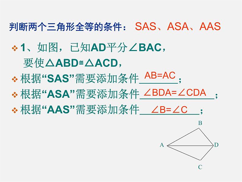 青岛初中数学八上《1.2怎样判定三角形全等(SSS)课件02