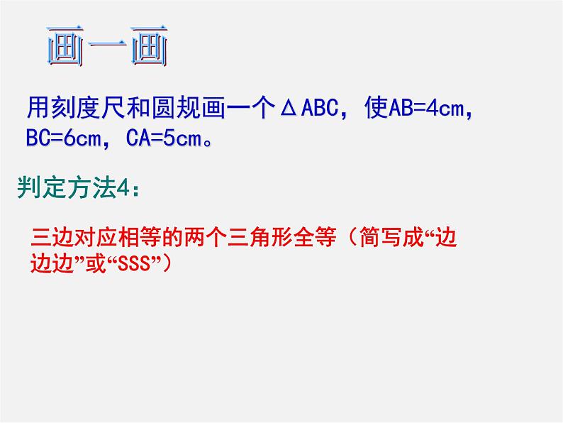 青岛初中数学八上《1.2怎样判定三角形全等(SSS)课件03