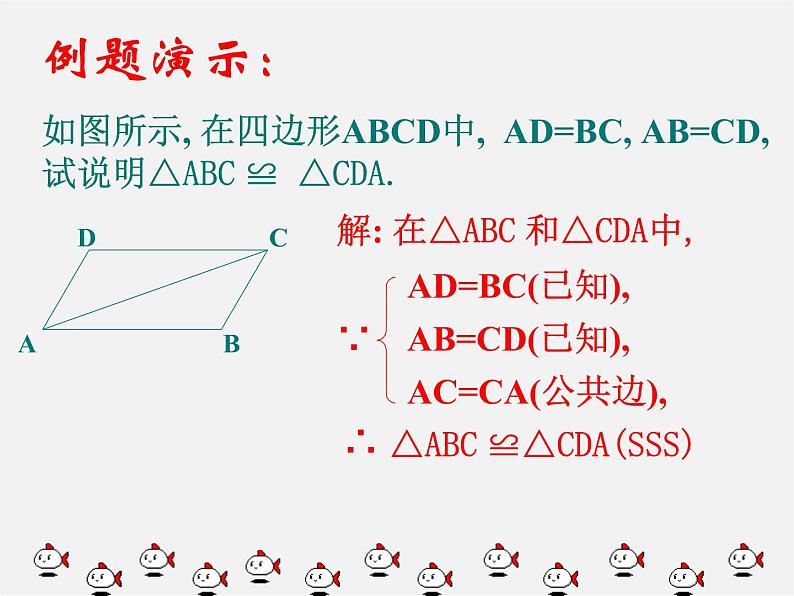 青岛初中数学八上《1.2怎样判定三角形全等(SSS)课件05