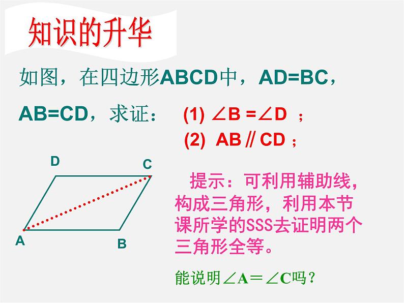 青岛初中数学八上《1.2怎样判定三角形全等(SSS)课件06