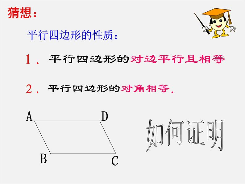 青岛初中数学八下《6.1平行四边形及其性质》PPT课件 (3)07