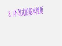 初中数学青岛版八年级下册8.1 不等式的基本性质授课ppt课件