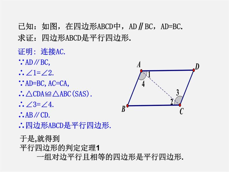 青岛初中数学八下《6.2平行四边形的判定》PPT课件 (3)05