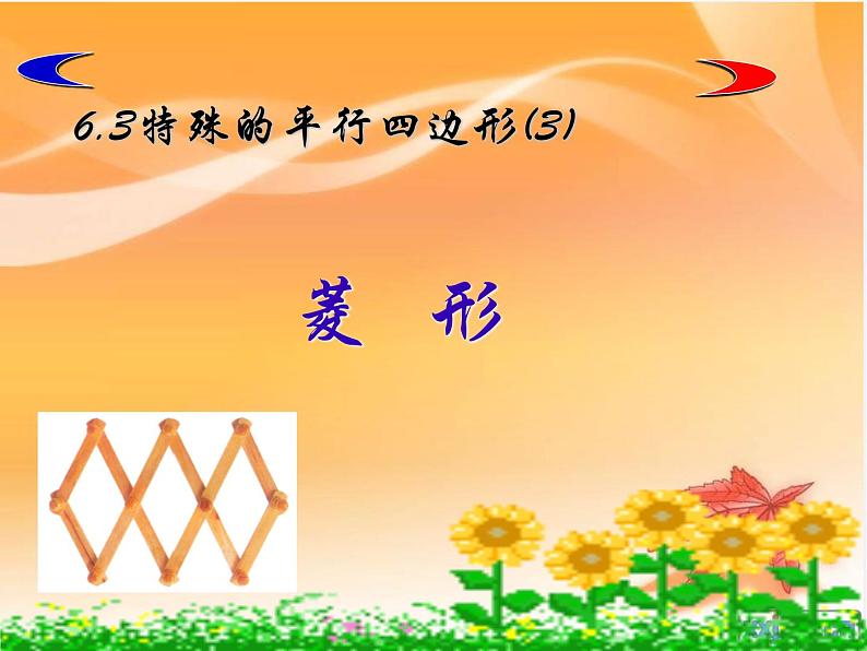 青岛初中数学八下《6.3特殊的平行四边形》PPT课件 (3)第2页