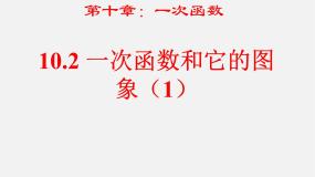 数学八年级下册10.2 一次函数和它的图像教课内容ppt课件