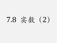 青岛初中数学八下《7.8实数》PPT课件 (1)