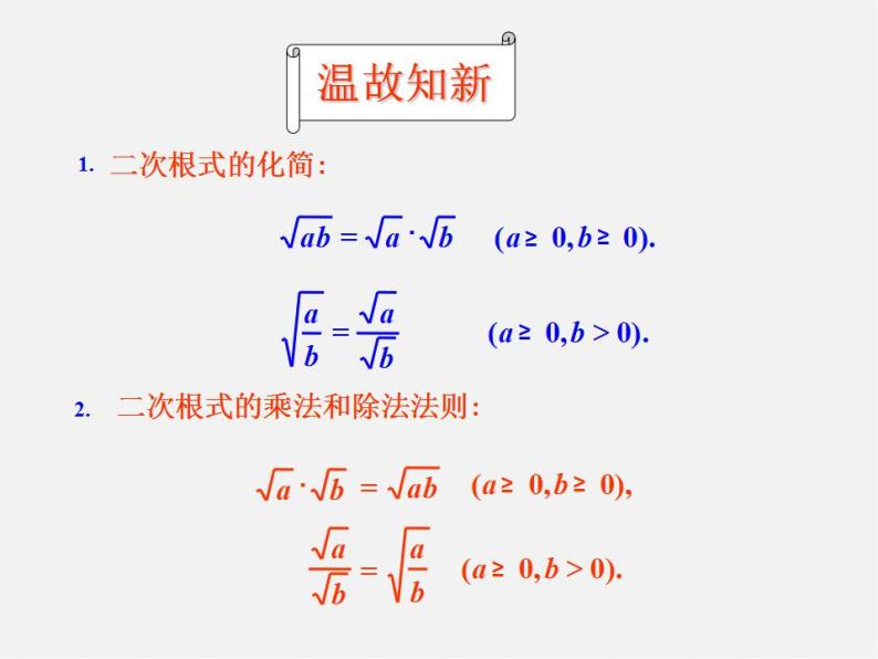 青岛初中数学八下《9.3二次根式的乘法与除法》PPT课件 (3)02