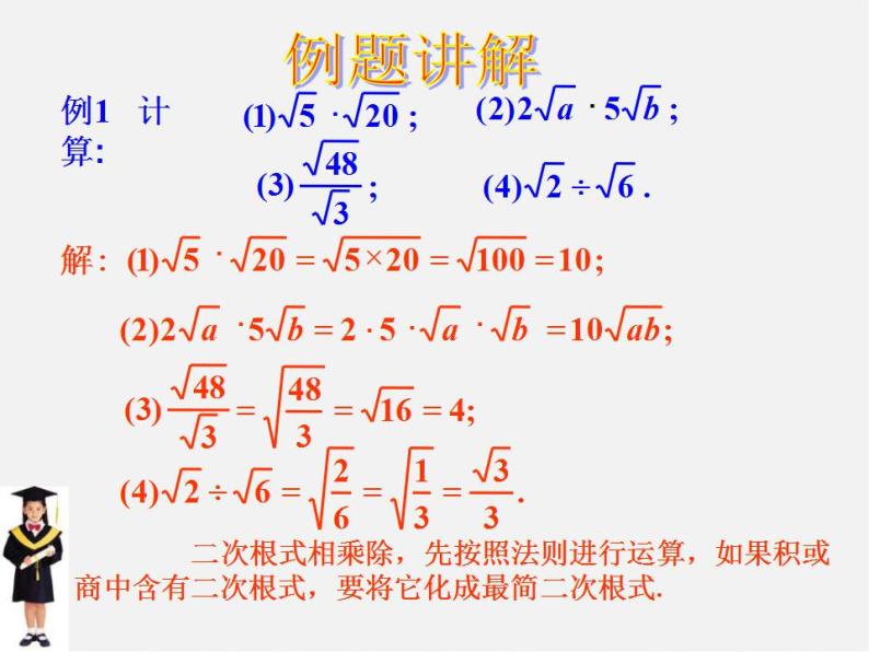 青岛初中数学八下《9.3二次根式的乘法与除法》PPT课件 (3)03