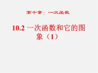 青岛初中数学八下《10.2一次函数和它的图像》PPT课件 (2)