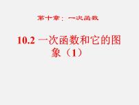 数学八年级下册10.2 一次函数和它的图像教案配套课件ppt