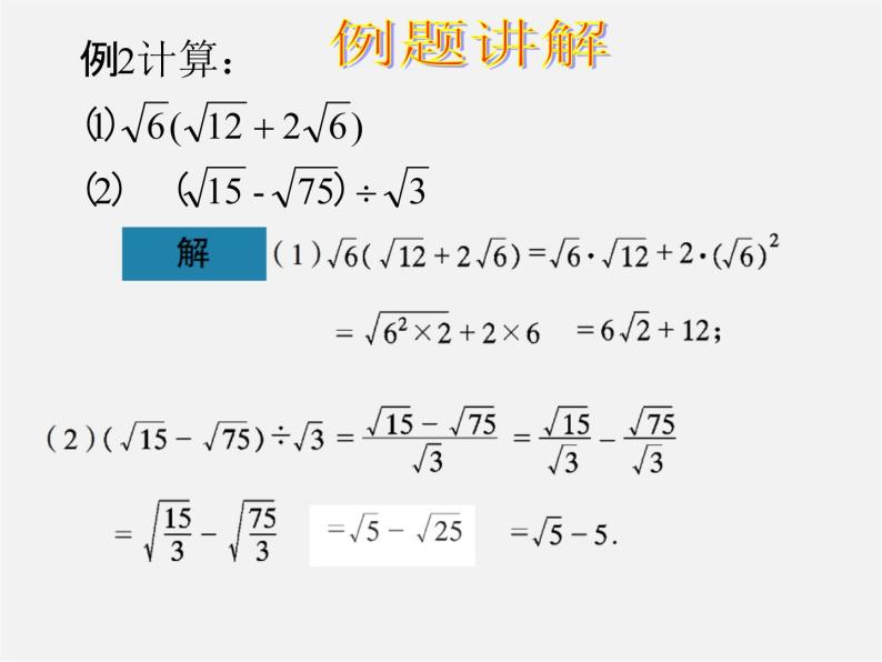 青岛初中数学八下《9.3二次根式的乘法与除法》PPT课件 (2)04
