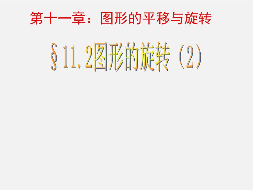 青島初中數(shù)學八下《11.2圖形的旋轉(zhuǎn)》PPT課件 (1)第1頁