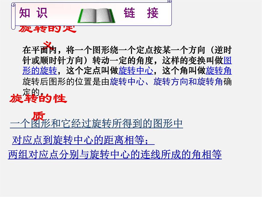 青島初中數(shù)學八下《11.2圖形的旋轉(zhuǎn)》PPT課件 (1)第2頁