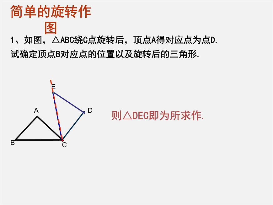 青島初中數(shù)學八下《11.2圖形的旋轉(zhuǎn)》PPT課件 (1)第5頁