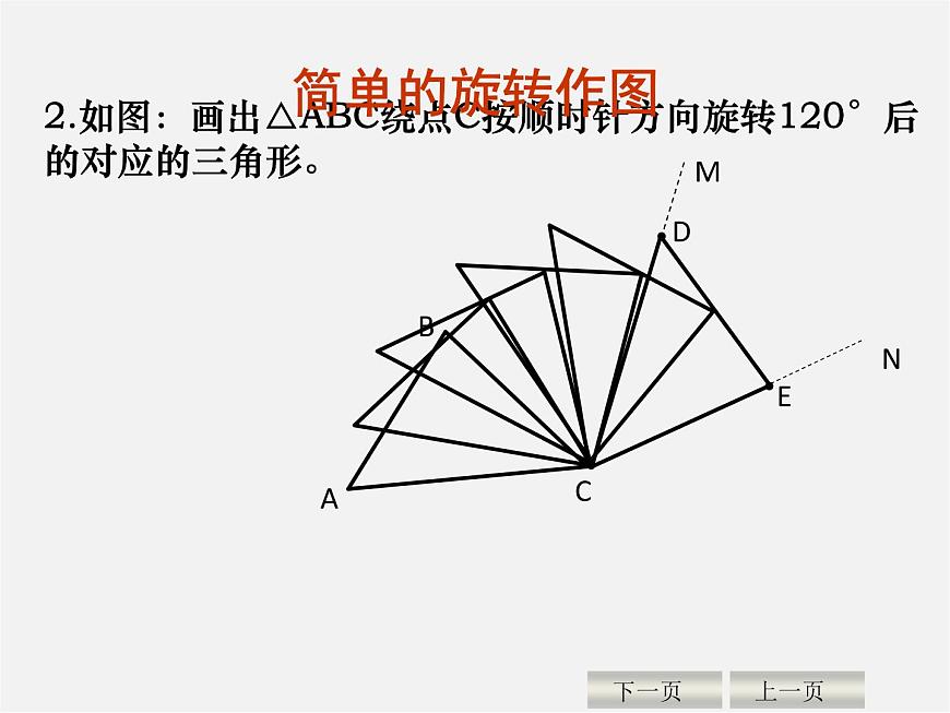 青島初中數(shù)學八下《11.2圖形的旋轉(zhuǎn)》PPT課件 (1)第6頁