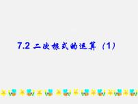 青岛版八年级下册9.2 二次根式的加法与减法课堂教学ppt课件