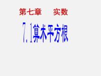 初中数学青岛版八年级下册7.1 算术平方根授课ppt课件