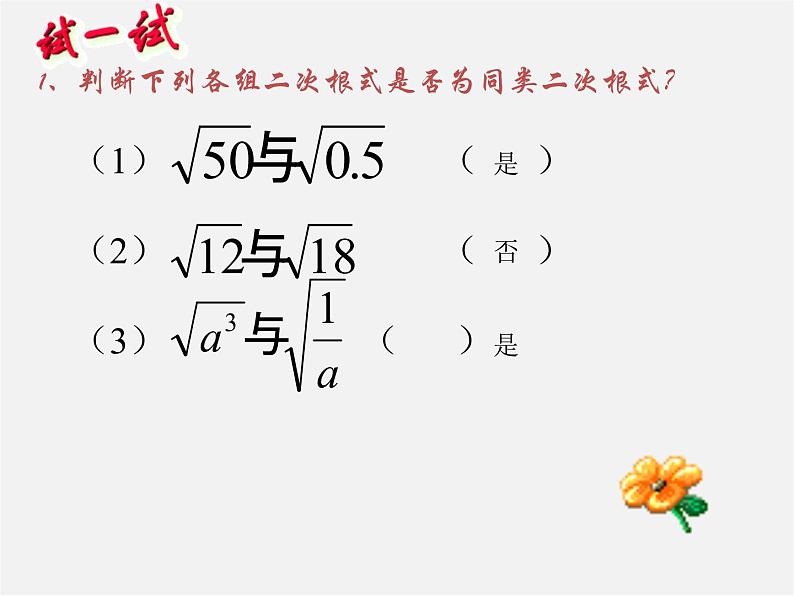 青岛初中数学八下《9.2二次根式的加法与减法》PPT课件 (5)第6页