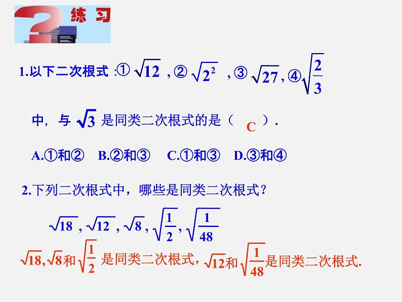 青岛初中数学八下《9.2二次根式的加法与减法》PPT课件 (5)第7页