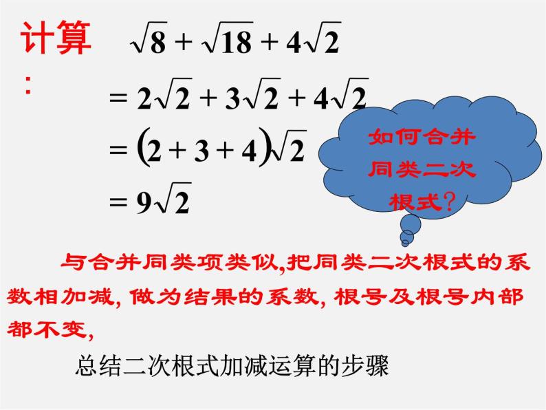 青岛初中数学八下《9.2二次根式的加法与减法》PPT课件 (5)08