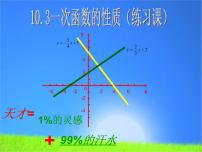 初中数学青岛版八年级下册第10章 一次函数10.3 一次函数的性质课文ppt课件