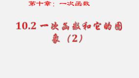 初中青岛版10.2 一次函数和它的图像教学演示ppt课件