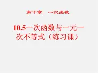 青岛初中数学八下《10.5一次函数与一元一次不等式》PPT课件 (1)