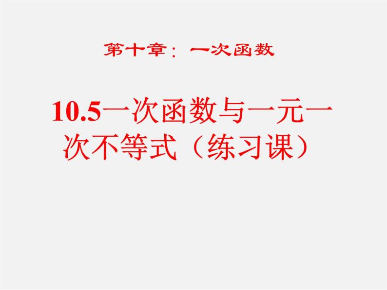 青岛初中数学八下《10.5一次函数与一元一次不等式》PPT课件 (4)01