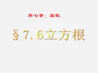 青岛初中数学八下《7.6立方根》PPT课件