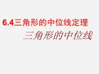 青岛初中数学八下《6.4三角形的中位线定理》PPT课件