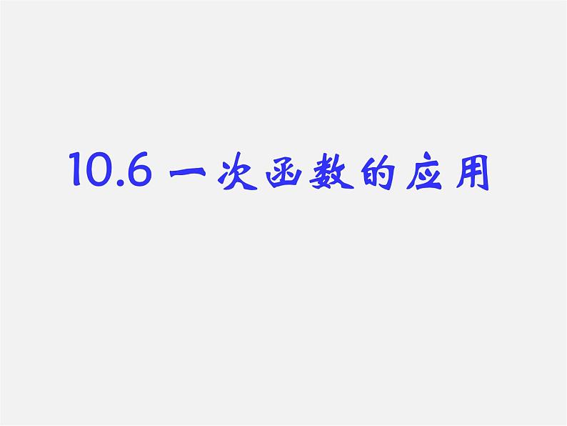 青岛初中数学八下《10.6一次函数的应用》PPT课件 (2)01