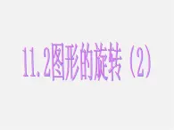 青岛初中数学八下《11.2图形的旋转》PPT课件 (5)