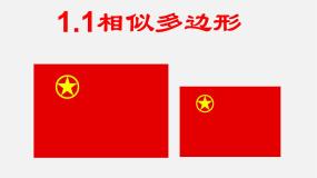 初中青岛版1.1 相似多边形课堂教学ppt课件