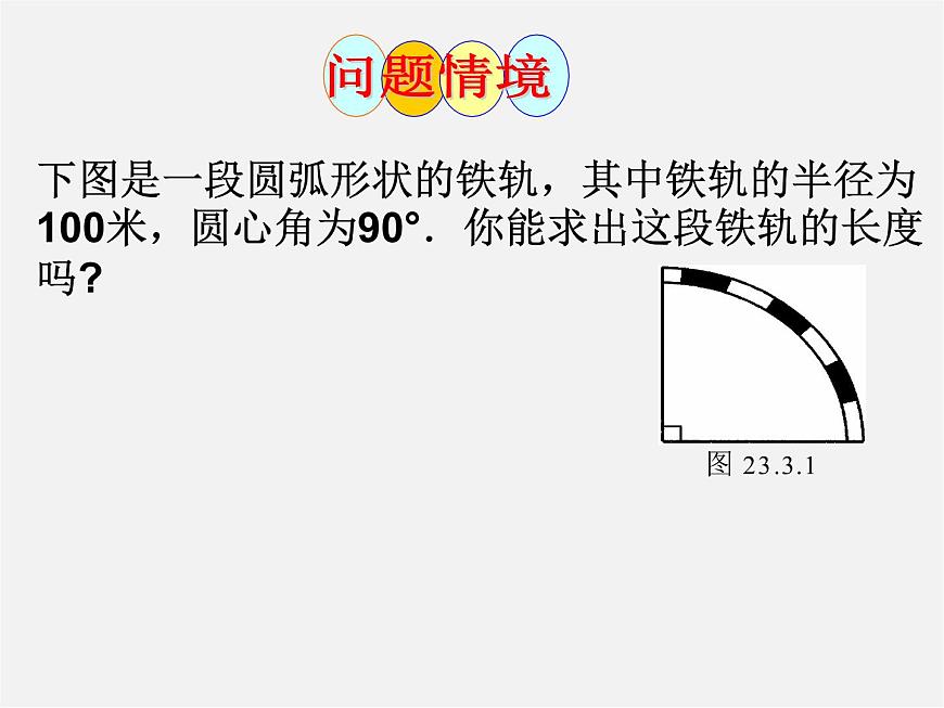 青島初中數(shù)學(xué)九上《3.6弧長(zhǎng)及扇形面積的計(jì)算》PPT課件 (2)第3頁(yè)
