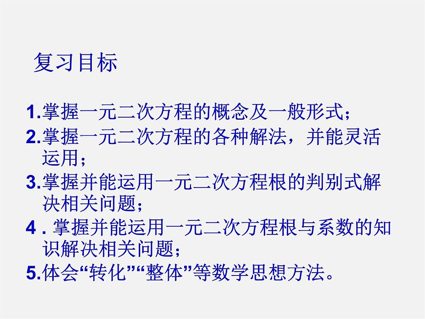 青島初中數學九上《4.0第4章一元二次方程》PPT課件 (2)第3頁