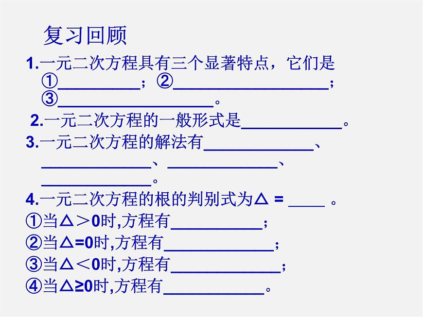 青島初中數學九上《4.0第4章一元二次方程》PPT課件 (2)第4頁