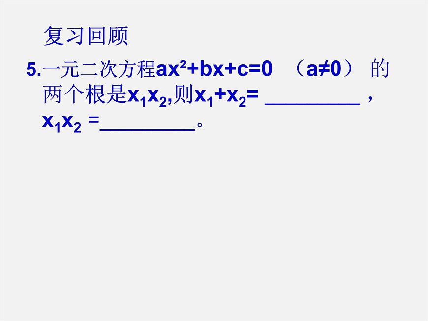 青島初中數學九上《4.0第4章一元二次方程》PPT課件 (2)第5頁