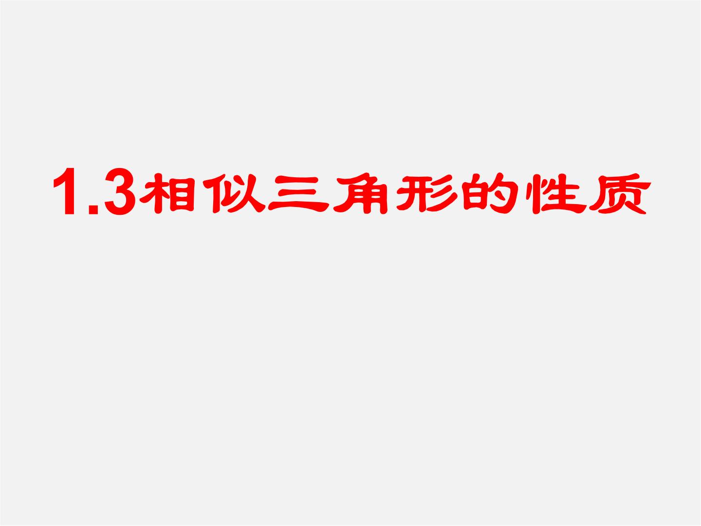 青岛版九年级上册1.3 相似三角形的性质课文课件ppt