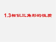 青岛初中数学九上《1.3相似三角形的性质》PPT课件