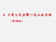 青岛初中数学九上《4.3用公式法解一元二次方程》PPT课件 (2)