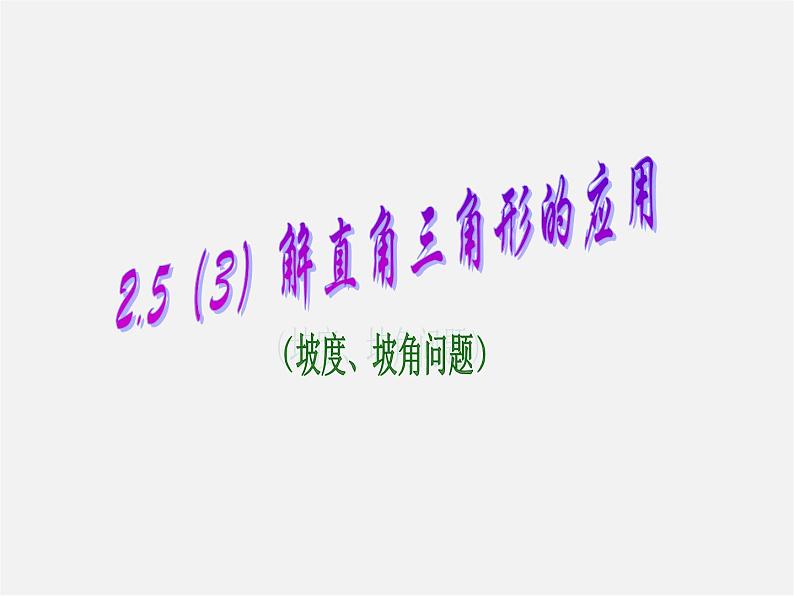 青岛初中数学九上《2.5解直角三角形的应用》PPT课件 (4)第1页