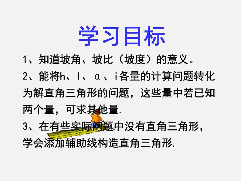 青岛初中数学九上《2.5解直角三角形的应用》PPT课件 (4)第2页