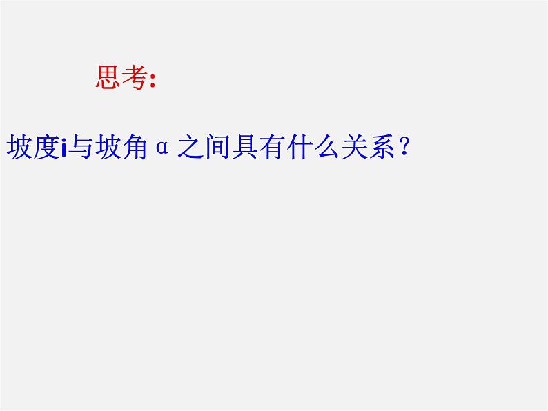 青岛初中数学九上《2.5解直角三角形的应用》PPT课件 (4)第4页