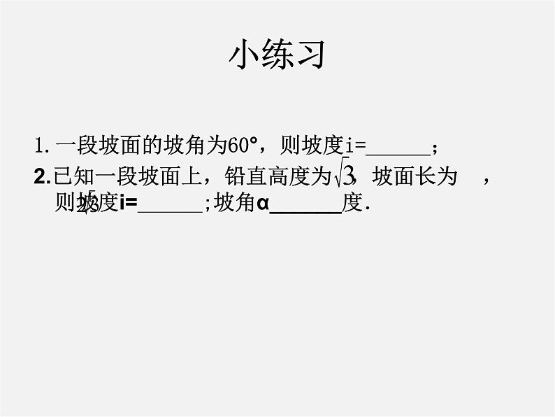 青岛初中数学九上《2.5解直角三角形的应用》PPT课件 (4)第5页