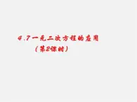 青岛初中数学九上《4.5一元二次方程的应用》PPT课件 (3)