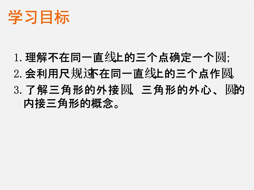 青島初中數(shù)學(xué)九上《3.2確定圓的條件》PPT課件 (1)第2頁(yè)