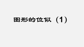 初中数学1.4 图形的位似背景图ppt课件