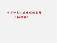 青岛初中数学九上《4.5一元二次方程的应用》PPT课件 (2)