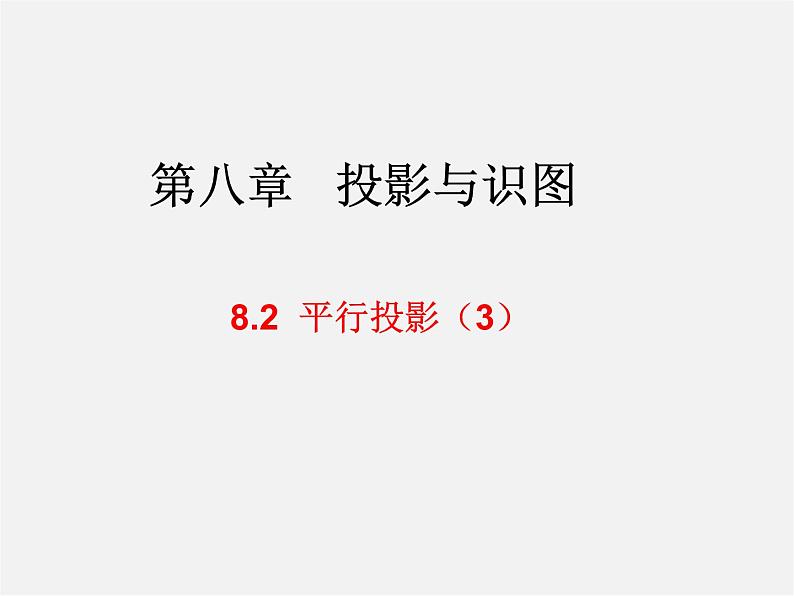 青岛初中数学九下《8.2平行投影》PPT课件 (3)第1页