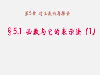 初中数学青岛版九年级下册5.1函数与它的表示法教学演示课件ppt